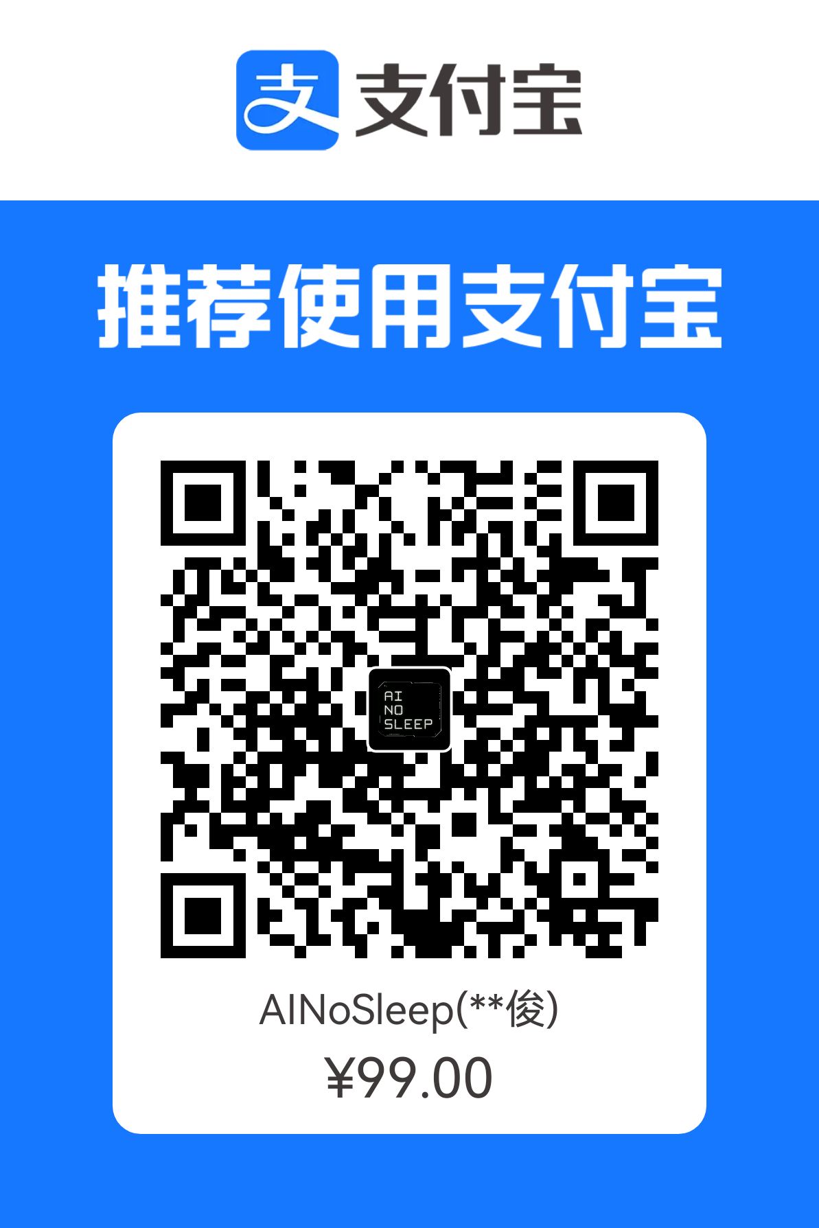支付宝收款码 ¥99